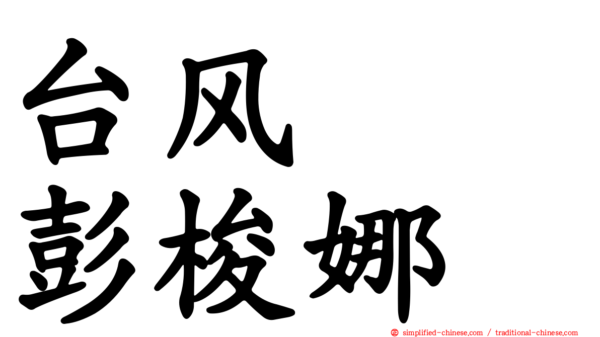 台风　　彭梭娜